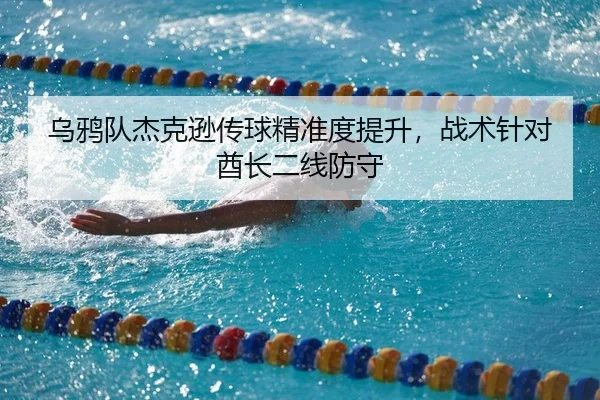 乌鸦队杰克逊传球精准度提升，战术针对酋长二线防守